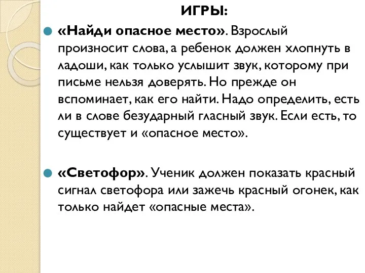 ИГРЫ: «Найди опасное место». Взрослый произносит слова, а ребенок должен хлопнуть