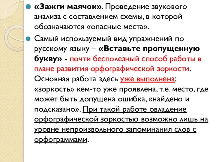 «Зажги маячок». Проведение звукового анализа с составлением схемы, в которой обозначаются