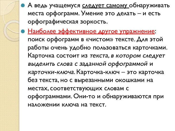 А ведь учащемуся следует самому обнаруживать места орфограмм. Умение это делать