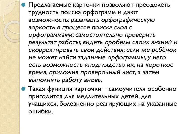 Предлагаемые карточки позволяют преодолеть трудность поиска орфограмм и дают возможность: развивать