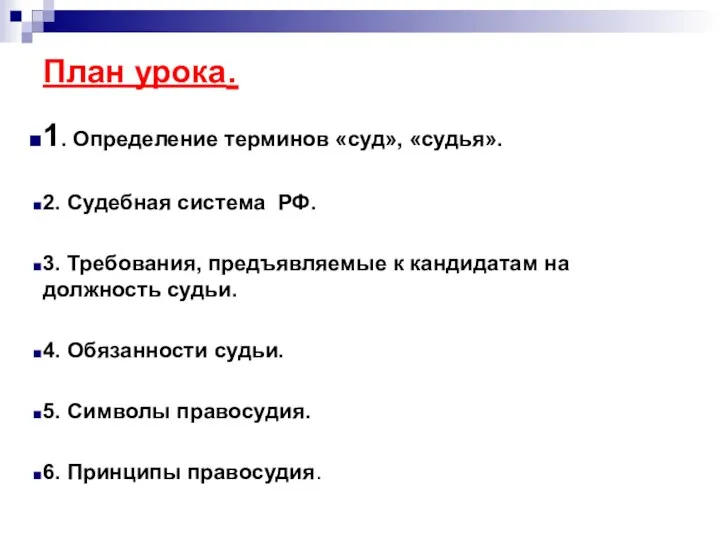 План урока. 1. Определение терминов «суд», «судья». 2. Судебная система РФ.