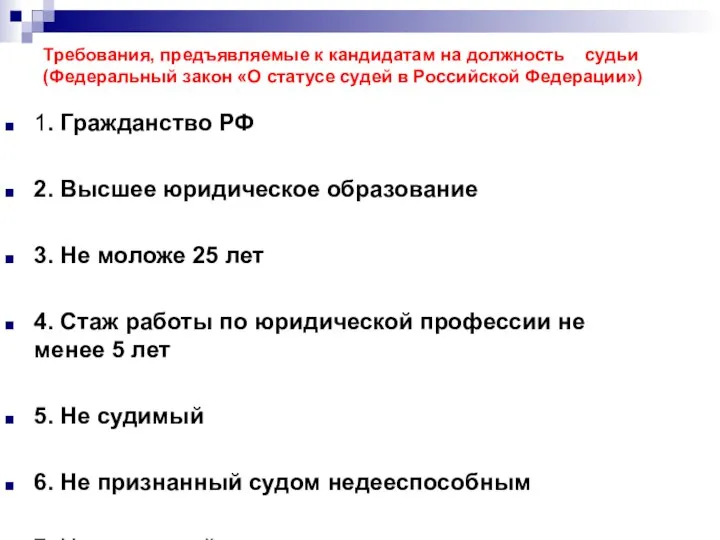 Требования, предъявляемые к кандидатам на должность судьи (Федеральный закон «О статусе