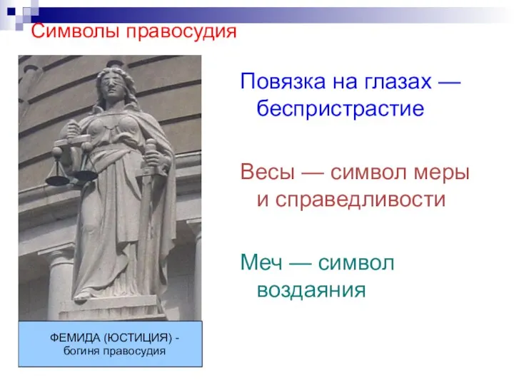 Символы правосудия Повязка на глазах — беспристрастие Весы — символ меры