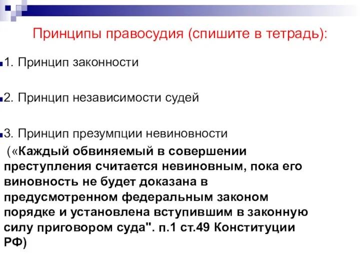 Принципы правосудия (спишите в тетрадь): 1. Принцип законности 2. Принцип независимости