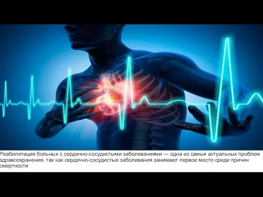Реабилитация больных с сердечно-сосудистыми заболеваниями — одна из самых актуальных проблем