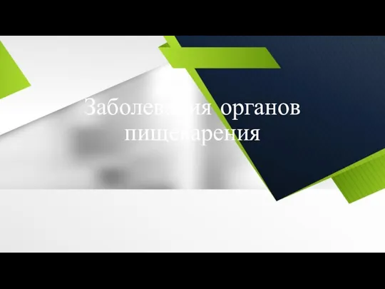 Заболевания органов пищеварения