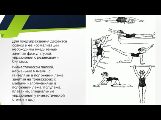 Для предупреждения дефектов осанки и ее нормализации необходимы ежедневные занятия физкультурой: