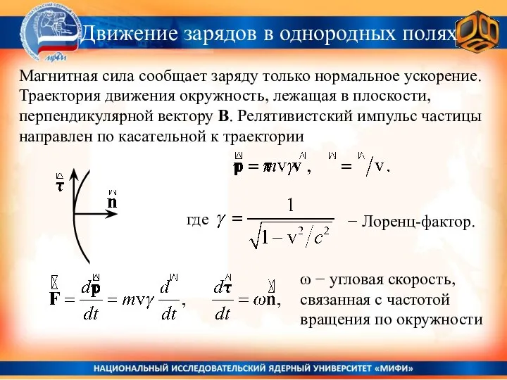 Движение зарядов в однородных полях Магнитная сила сообщает заряду только нормальное