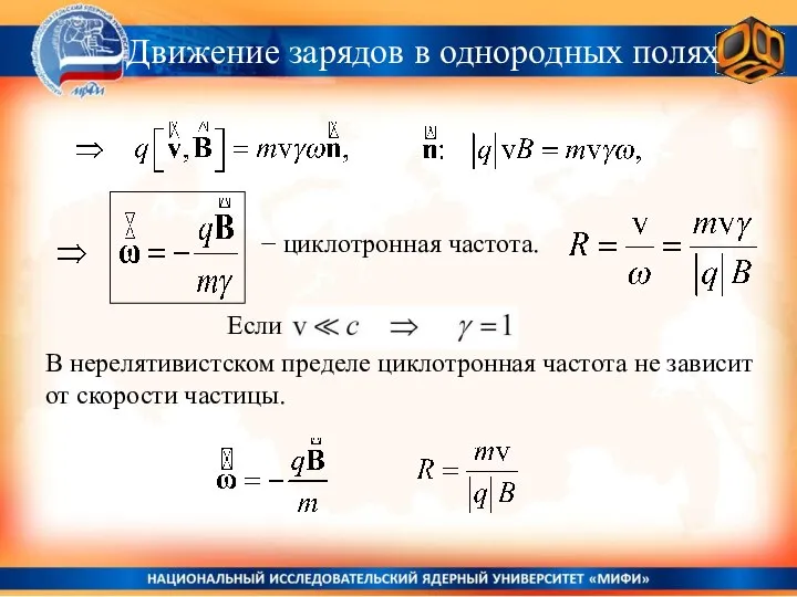 Движение зарядов в однородных полях В нерелятивистском пределе циклотронная частота не зависит от скорости частицы.