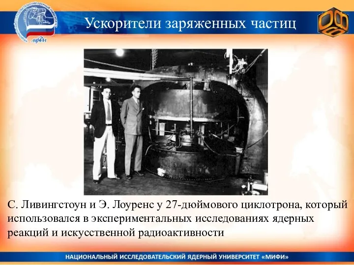 Ускорители заряженных частиц С. Ливингстоун и Э. Лоуренс у 27-дюймового циклотрона,