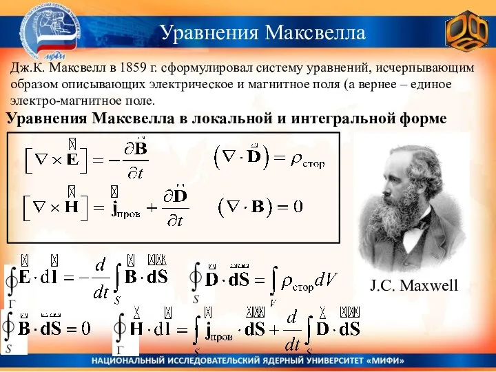 Уравнения Максвелла Уравнения Максвелла в локальной и интегральной форме Дж.К. Максвелл