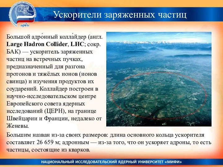 Ускорители заряженных частиц Большим назван из-за своих размеров: длина основного кольца