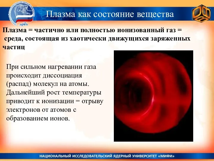 Плазма как состояние вещества Плазма = частично или полностью ионизованный газ