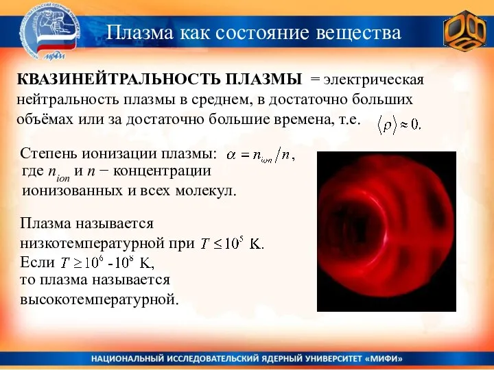 Плазма как состояние вещества