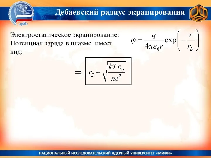 Дебаевский радиус экранирования