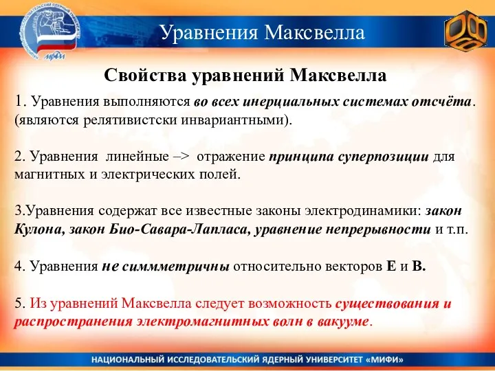 Уравнения Максвелла Свойства уравнений Максвелла 1. Уравнения выполняются во всех инерциальных