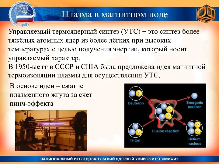 Плазма в магнитном поле Управляемый термоядерный синтез (УТС) − это синтез