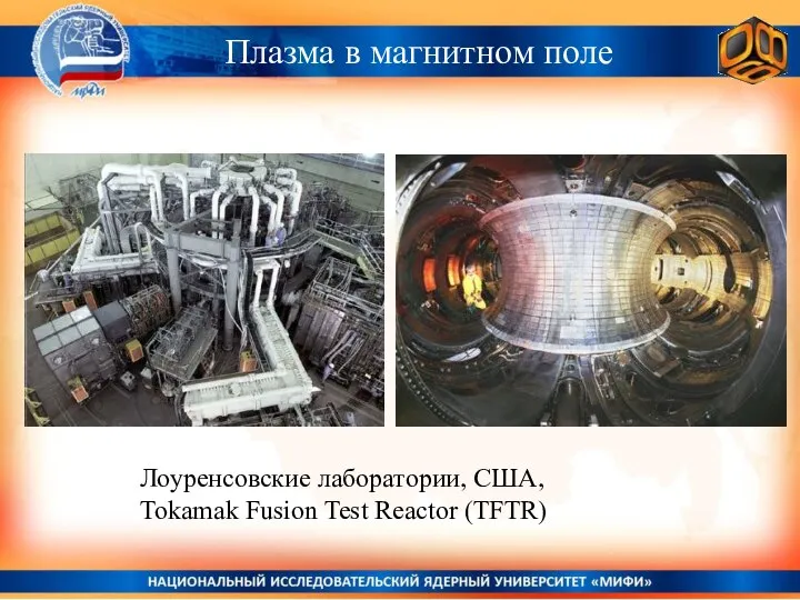 Плазма в магнитном поле Лоуренсовские лаборатории, США, Tokamak Fusion Test Reactor (TFTR)