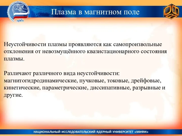 Плазма в магнитном поле Неустойчивости плазмы проявляются как самопроизвольные отклонения от