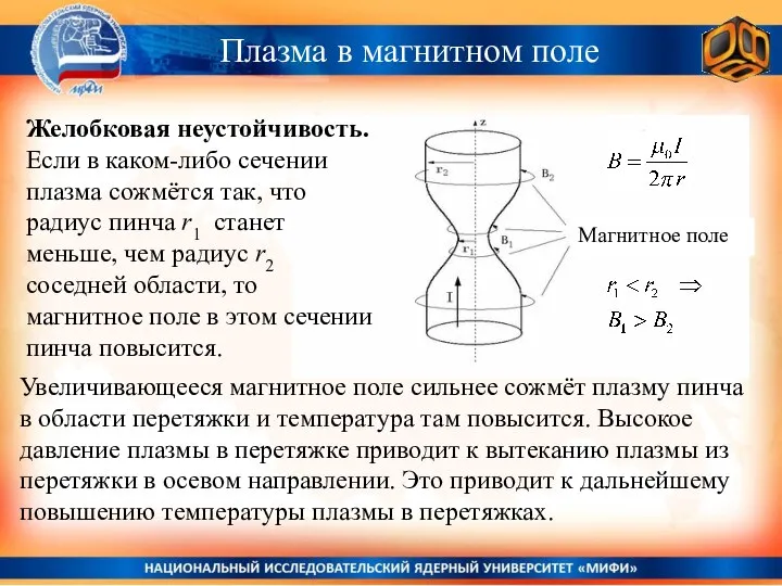 Плазма в магнитном поле Увеличивающееся магнитное поле сильнее сожмёт плазму пинча