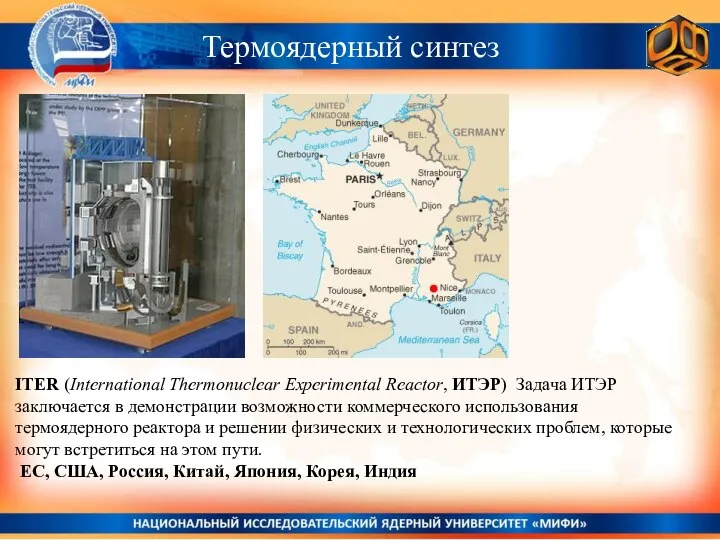 Термоядерный синтез ITER (International Thermonuclear Experimental Reactor, ИТЭР) Задача ИТЭР заключается