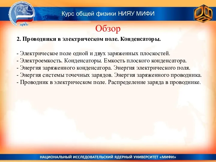 Курс общей физики НИЯУ МИФИ Обзор 2. Проводники в электрическом поле.