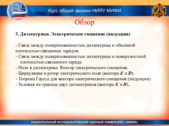 Курс общей физики НИЯУ МИФИ Обзор и . 3. Диэлектрики. Электрическое