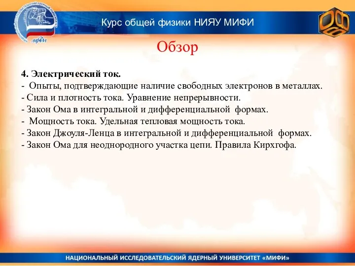 Курс общей физики НИЯУ МИФИ Обзор 4. Электрический ток. - Опыты,