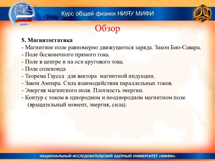 Курс общей физики НИЯУ МИФИ Обзор 5. Магнитостатика - Магнитное поле