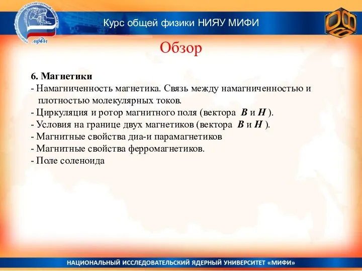 Курс общей физики НИЯУ МИФИ Обзор 6. Магнетики - Намагниченность магнетика.