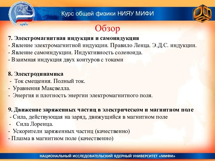 Курс общей физики НИЯУ МИФИ Обзор 7. Электромагнитная индукция и самоиндукция