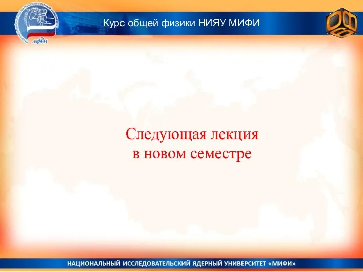 Курс общей физики НИЯУ МИФИ Следующая лекция в новом семестре