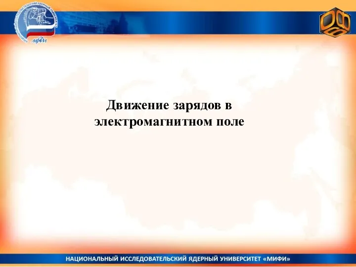 Движение зарядов в электромагнитном поле