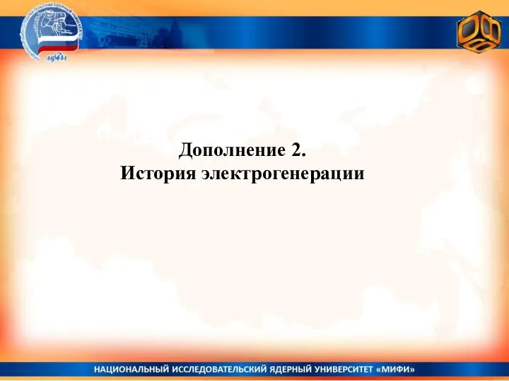 Дополнение 2. История электрогенерации