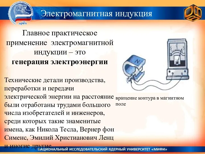 Главное практическое применение электромагнитной индукции – это генерация электроэнергии Технические детали