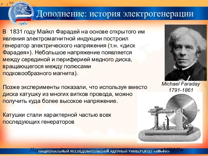 Национальный исследовательский ядерный университет «МИФИ» В 1831 году Майкл Фарадей на