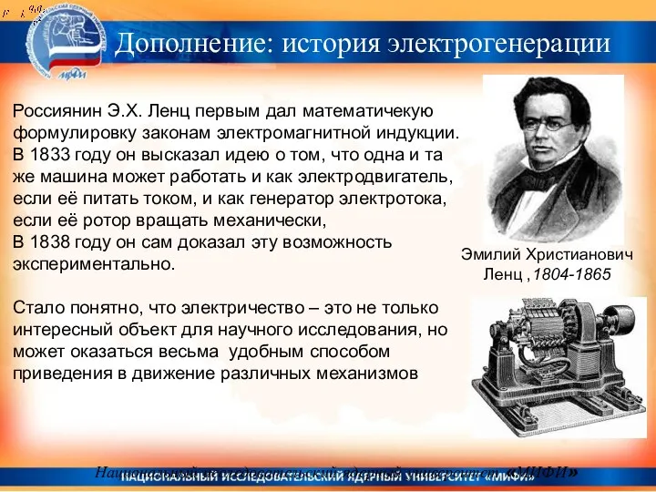 Национальный исследовательский ядерный университет «МИФИ» Россиянин Э.Х. Ленц первым дал математичекую