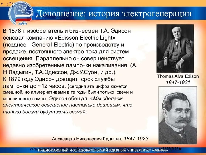 Национальный исследовательский ядерный университет «МИФИ» В 1878 г. изобретатель и бизнесмен