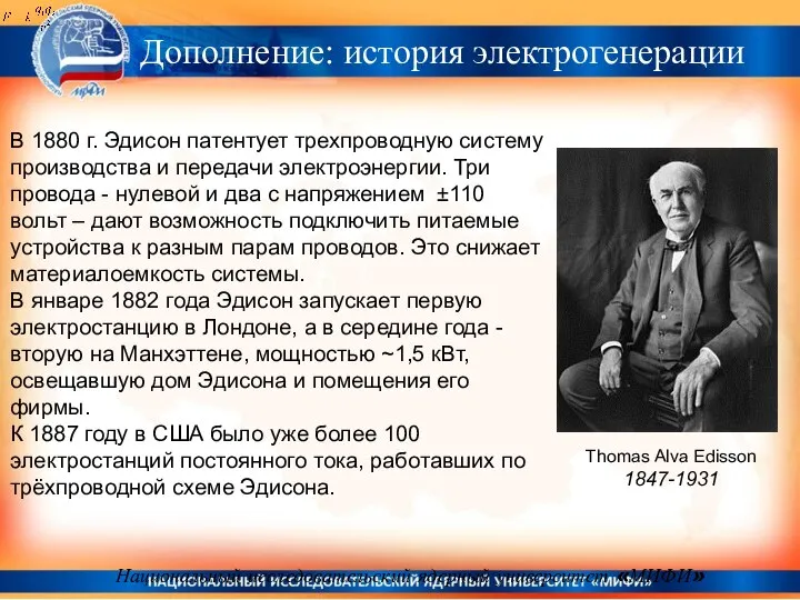 Национальный исследовательский ядерный университет «МИФИ» В 1880 г. Эдисон патентует трехпроводную