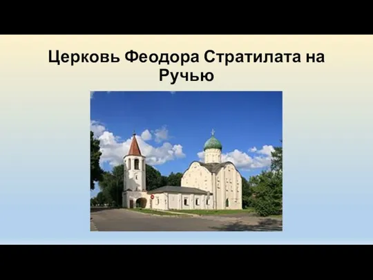 Церковь Феодора Стратилата на Ручью