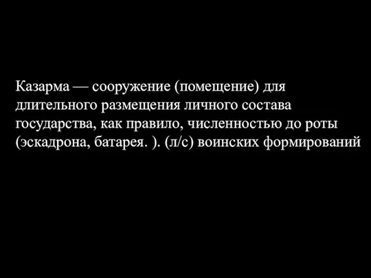 Казарма — сооружение (помещение) для длительного размещения личного состава государства, как