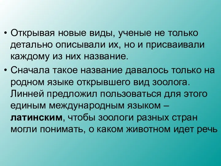 Открывая новые виды, ученые не только детально описывали их, но и