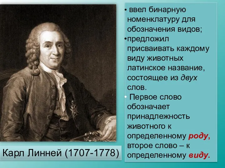 Карл Линней (1707-1778) ввел бинарную номенклатуру для обозначения видов; предложил присваивать