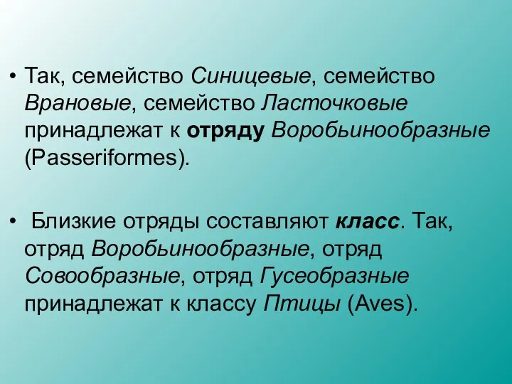 Так, семейство Синицевые, семейство Врановые, семейство Ласточковые принадлежат к отряду Воробьинообразные