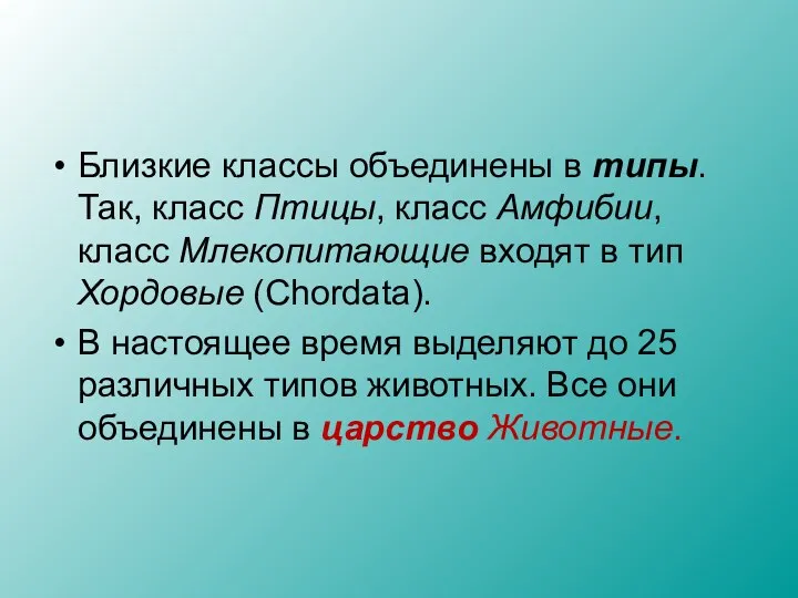 Близкие классы объединены в типы. Так, класс Птицы, класс Амфибии, класс