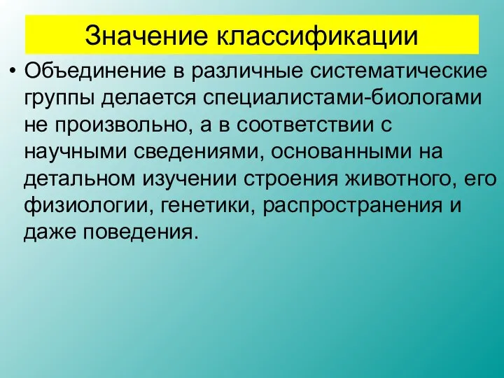 Значение классификации Объединение в различные систематические группы делается специалистами-биологами не произвольно,