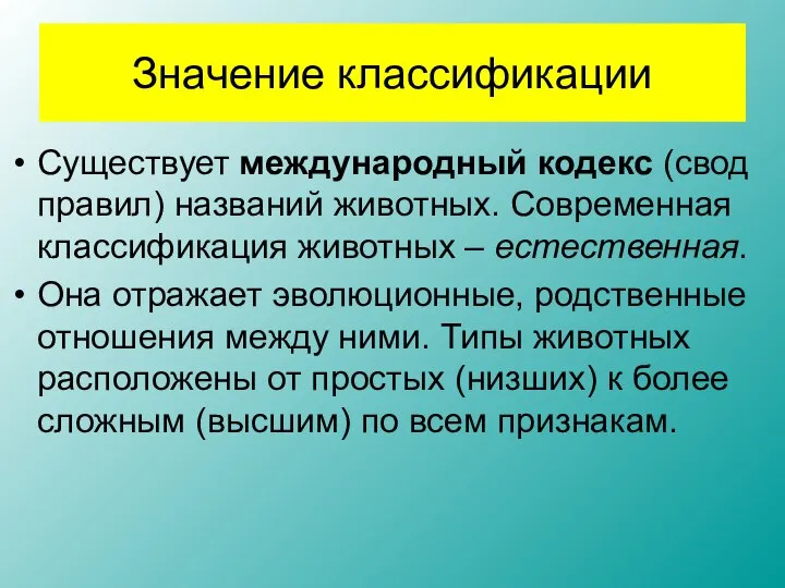 Значение классификации Существует международный кодекс (свод правил) названий животных. Современная классификация