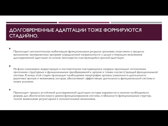 ДОЛГОВРЕМЕННЫЕ АДАПТАЦИИ ТОЖЕ ФОРМИРУЮТСЯ СТАДИЙНО. Происходит систематическая мобилизация функциональных ресурсов организма