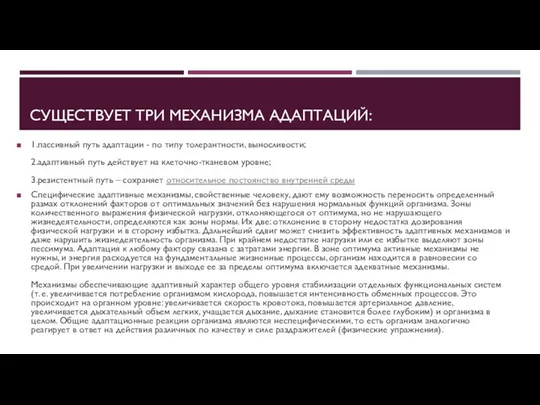 СУЩЕСТВУЕТ ТРИ МЕХАНИЗМА АДАПТАЦИЙ: 1.пассивный путь адаптации - по типу толерантности,