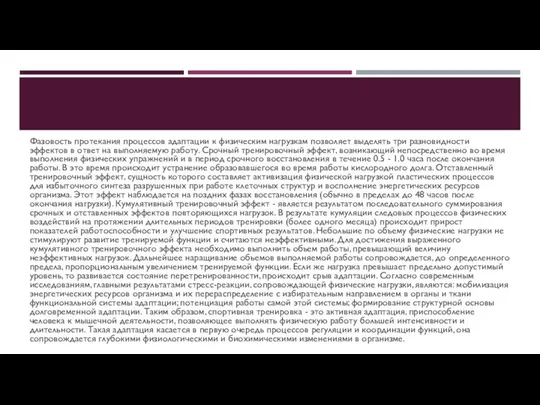 Фазовость протекания процессов адаптации к физическим нагрузкам позволяет выделять три разновидности